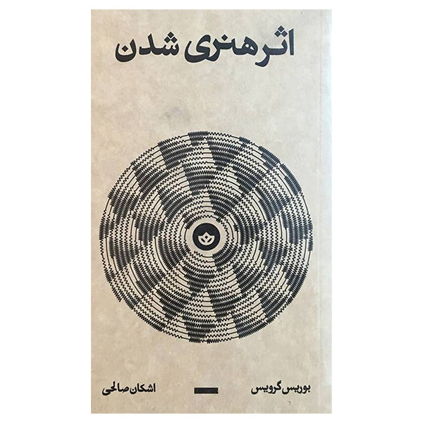 کتاب اثر هنری شدن اثر بوریس گرویس انتشارات بان