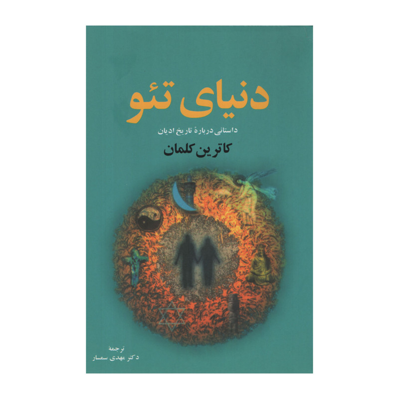 کتاب دنیای تئو اثر کاترین کلمان انتشارات نقش جهان