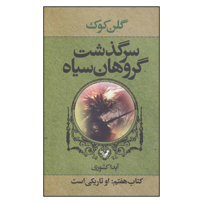 کتاب سرگذشت گروهان سیاه اثر گلن کوک نشر تندیس