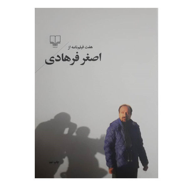کتاب هفت فیلم نامه از اصغر فرهادی اثر اصغر فرهادی نشر چشمه