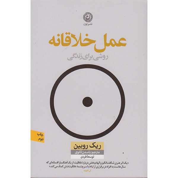 کتاب عمل خلاقانه اثر ریک روبین انتشارات نون
