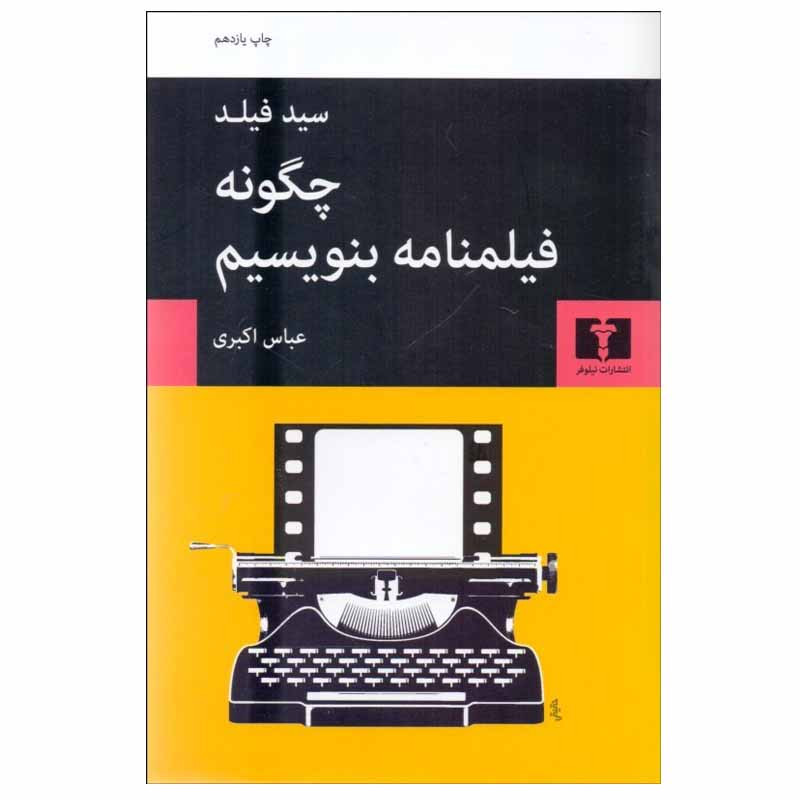 کتاب چگونه فیلمنامه بنویسیم اثر سید فیلد انتشارات نیلوفر