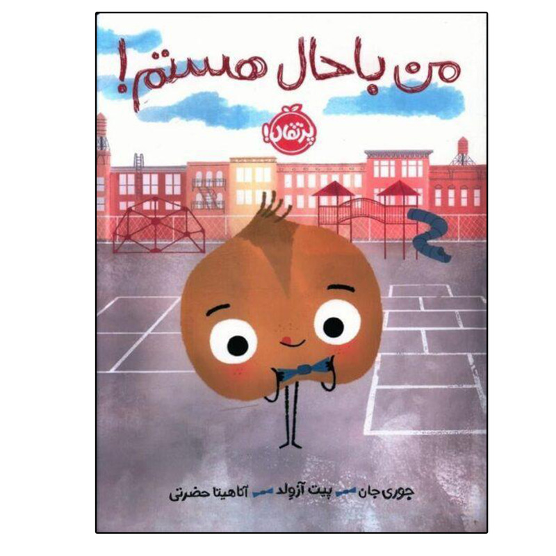 کتاب من باحال هستم اثر جمعی از نویسندگان انتشارات پرتقال
