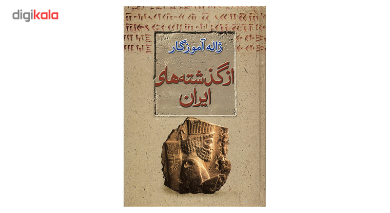 کتاب از گذشته های ایران اثر ژاله آموزگار