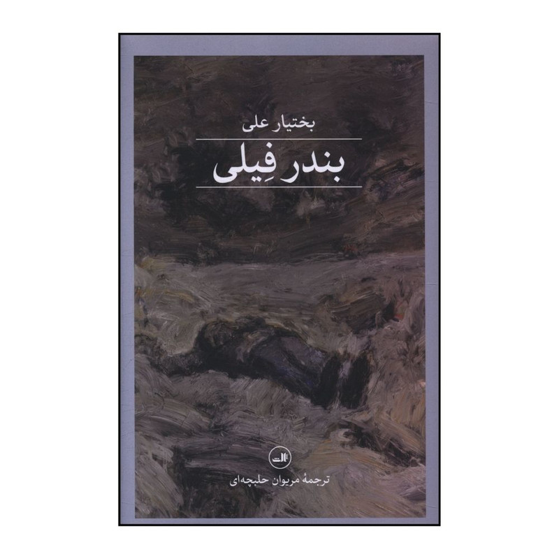 کتاب بندر فیلی اثر بختیار علی ترجمه مریوان حلبچه ای نشر ثالث