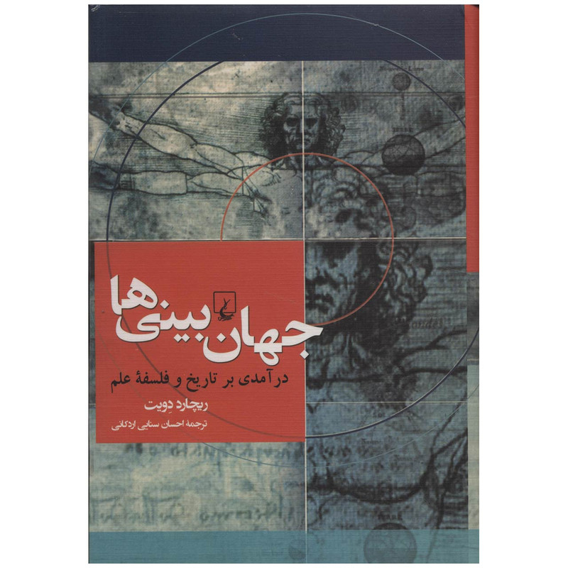 کتاب جهان بینی ها اثر ریچارد دویت