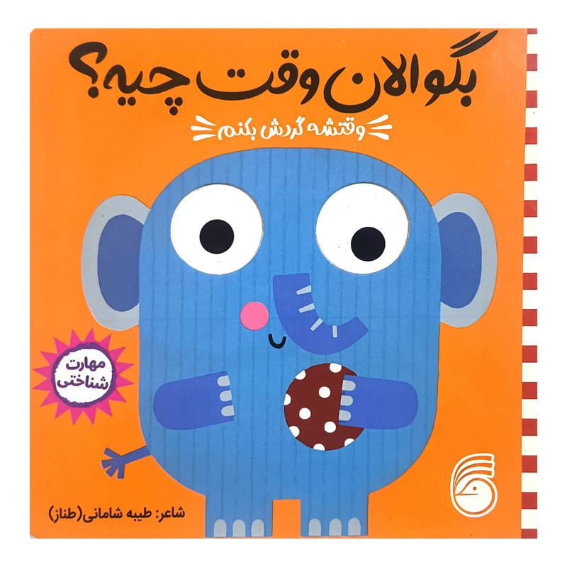 کتاب بگو الان وقت چیه؟ 3 وقتشه گردش بکنم اثر طیبه شامانی نشر ناریا