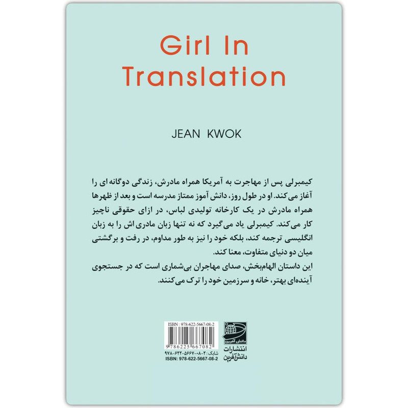 کتاب کیمبرلی چانگ اثر جین کواک انتشارات دانش آفرین