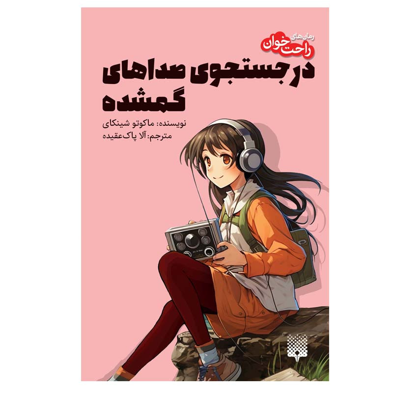 کتاب در جستجوی صداهای گمشده اثر ماکوتو شینکای انتشارات پیدایش