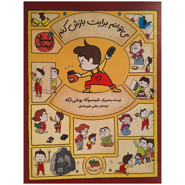کتاب می توانم برایت بازش کنم اثر شینسوکه یوشی تکه ترجمه رضی هیرمندی انتشارات آدرینا