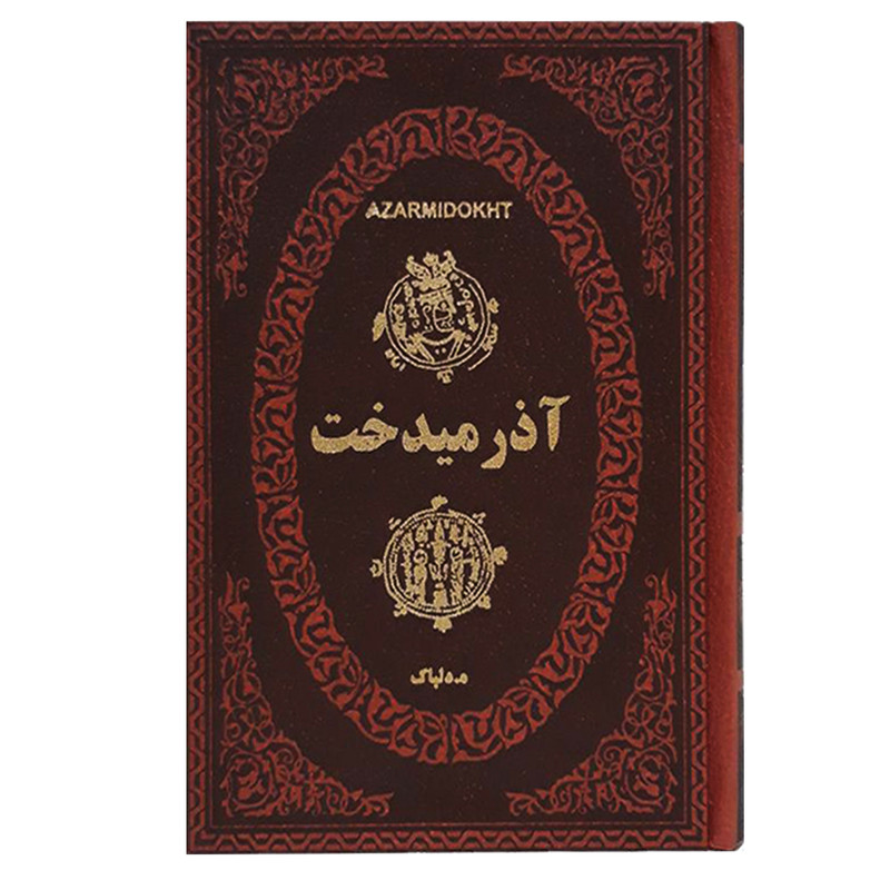 کتاب آذرمیدخت اثر هدایت اله دلپاک انتشارات پارمیس