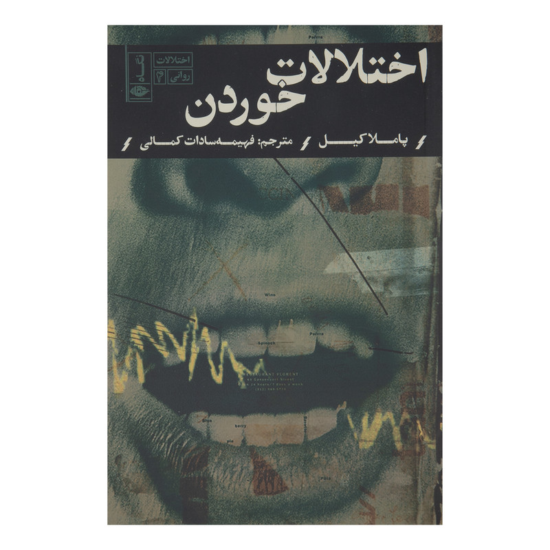 کتاب اختلالات خوردن اثر پاملا کیل نشر نگاه