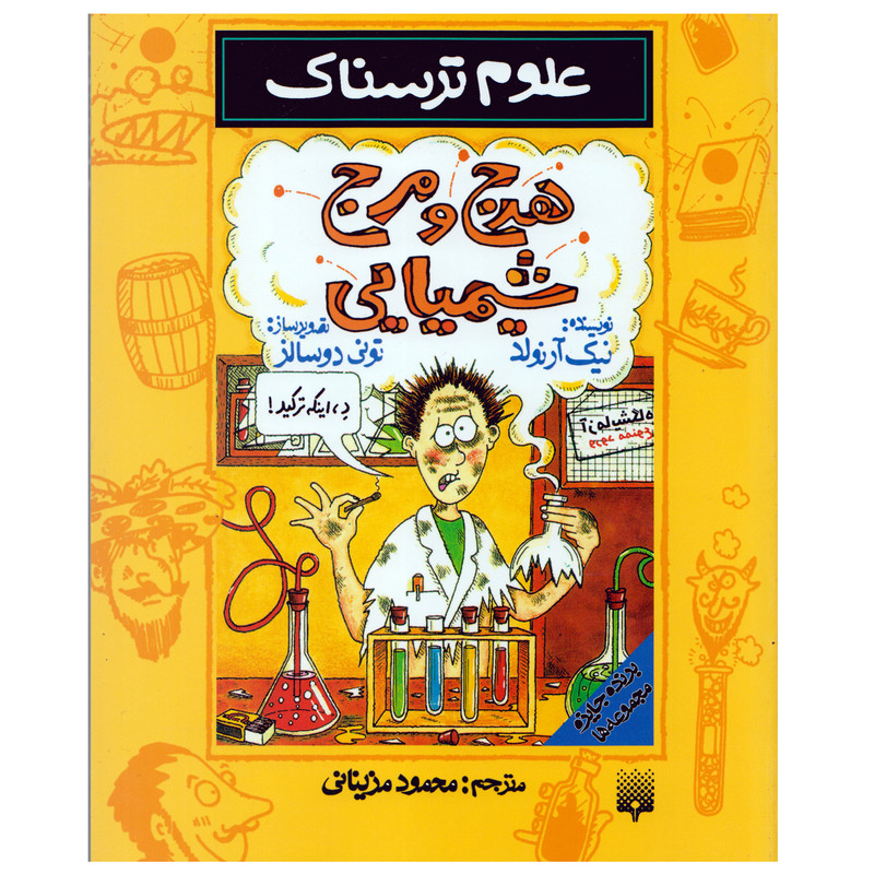 کتاب علوم ترسناک هرج و مرج شیمیایی اثر نیک آرنولد نشر پیدایش