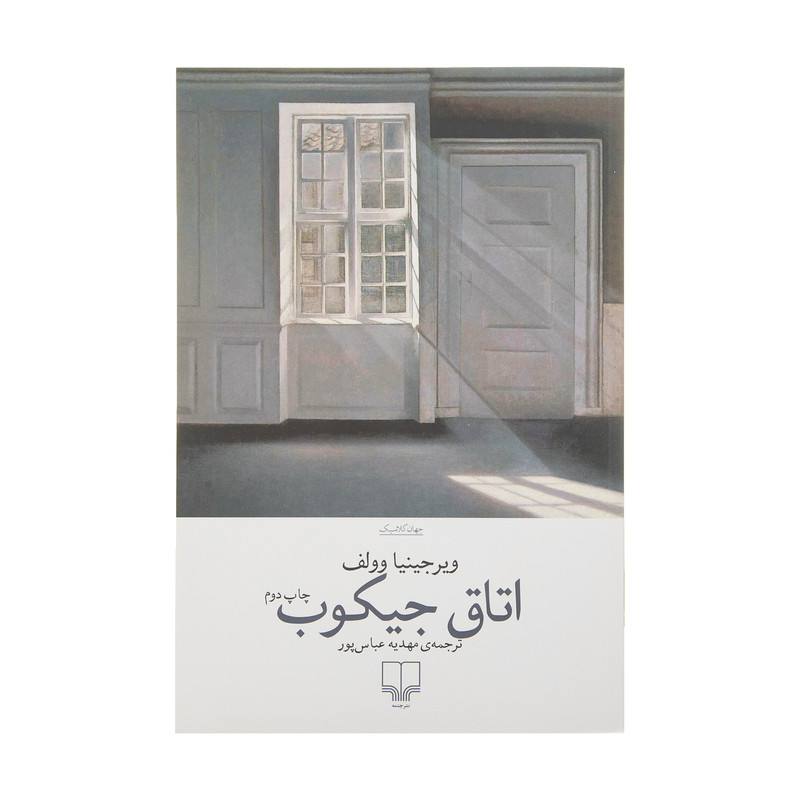 کتاب اتاق جیکوب اثر ویرجینیا وولف نشر چشمه