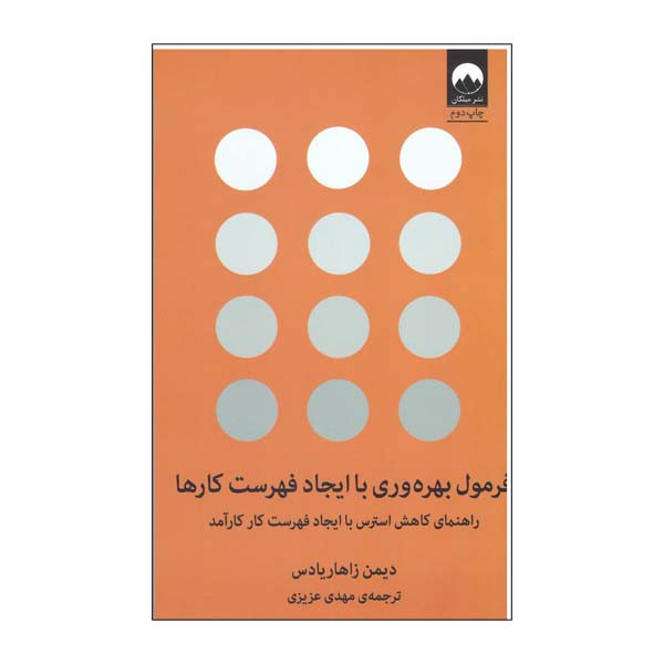 کتاب فرمول بهره وری با ایجاد فهرست کارها اثر دیمن زاهاردیاس نشر میکان