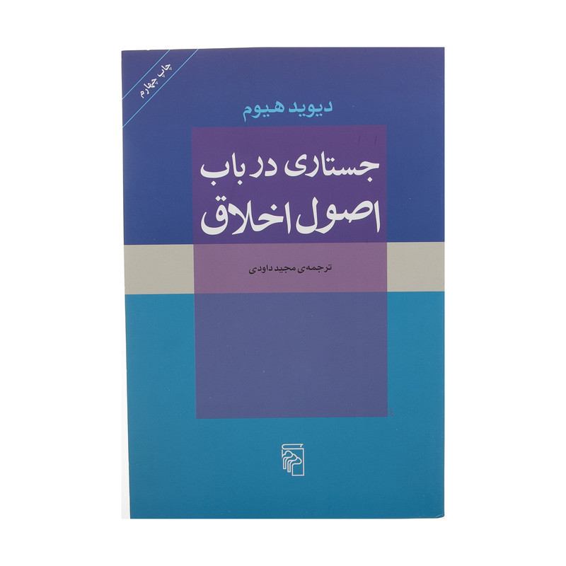 کتاب جستاری در باب اصول اخلاق اثر دیوید هیوم نشر مرکز