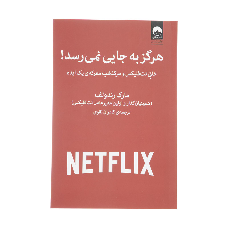 کتاب هرگز به جایی نمی رسد اثر مارک رندولف نشر میلکان