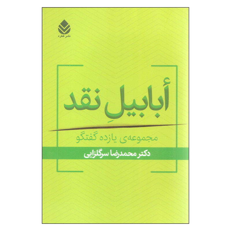 کتاب ابابیل نقد اثر محمدرضا سرگلزایی نشر قطره