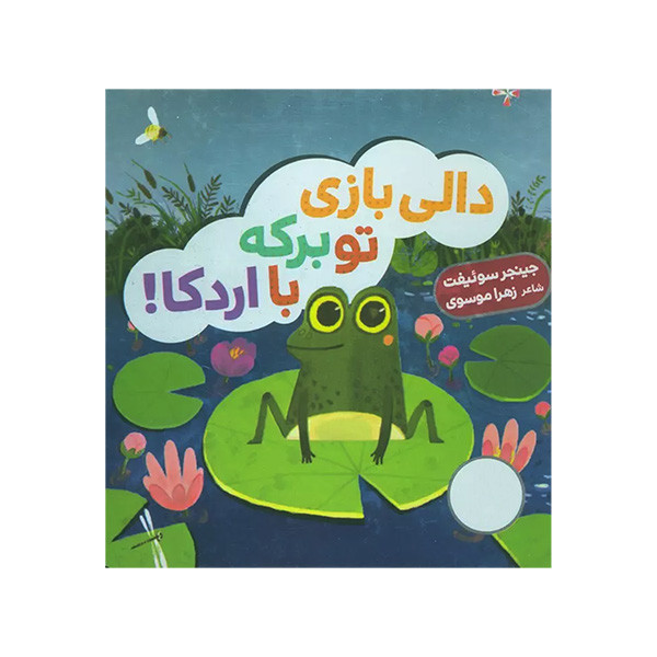 کتاب دالی بازی تو برگه با اردکا اثر جینجر سوئیفت ترجمه زهرا موسوی انتشارات فنی ایران