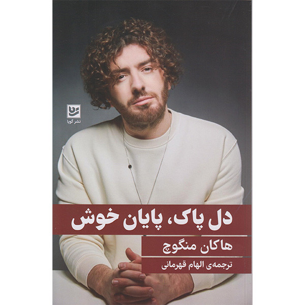 کتاب دل پاک پایان خوش اثر هاکان منگوچ انتشارات گویا