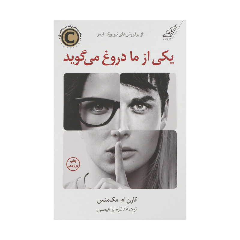 کتاب یکی از ما دروغ می گوید اثر کارن.ام مک منس انتشارات کتاب کوله پشتی