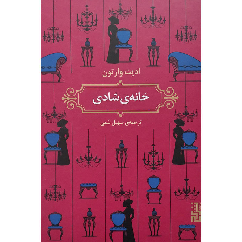 کتاب خانه ی شادی اثر ادیت وارتون نشر برج