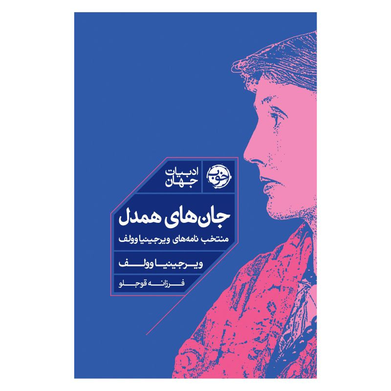 کتاب جان های همدل اثر ویرجینیا وولف ترجمه فرزانه قوجلو نشر خوب