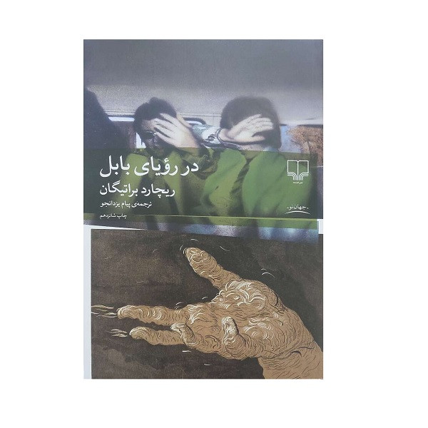 کتاب در رویای بابل اثر ریچارد براتیگان ترجمه پیام یزدانجو نشر چشمه