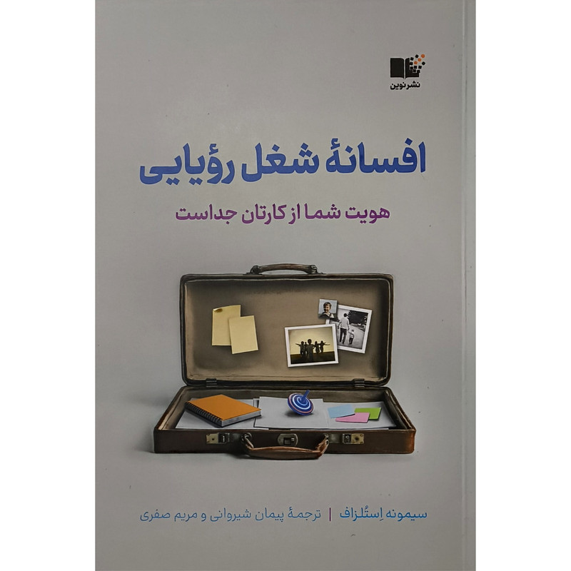 کتاب افسانه شغل رویایی اثر سیمونه استلزاف ترجمه پیمان شیروانی نشر نوین