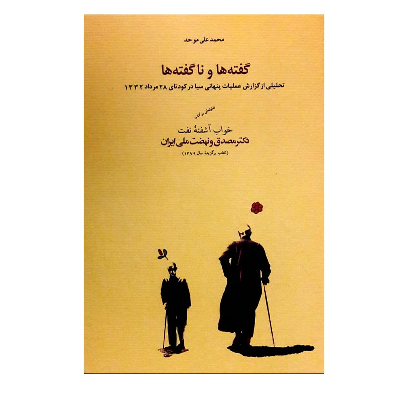 کتاب گفته ها و ناگفته ها اثر محمدعلی موحد انتشارات کارنامه