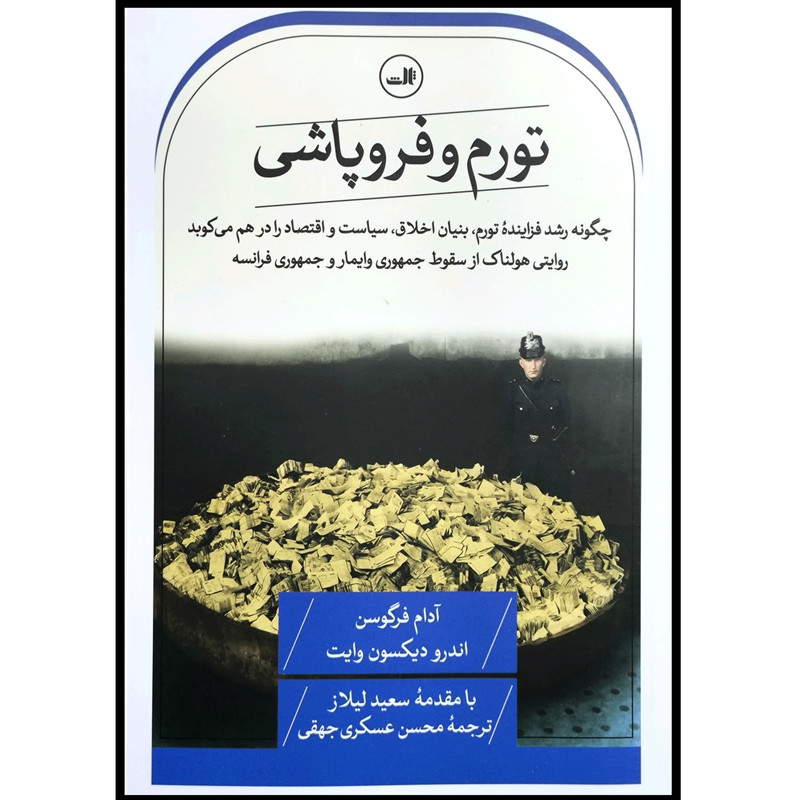 کتاب کتاب تورم و فروپاشی اثر اندرو دیکسون وایت و آدام فرگوسن ترجمه ی محسن عسکری جهقی نشر ثالث