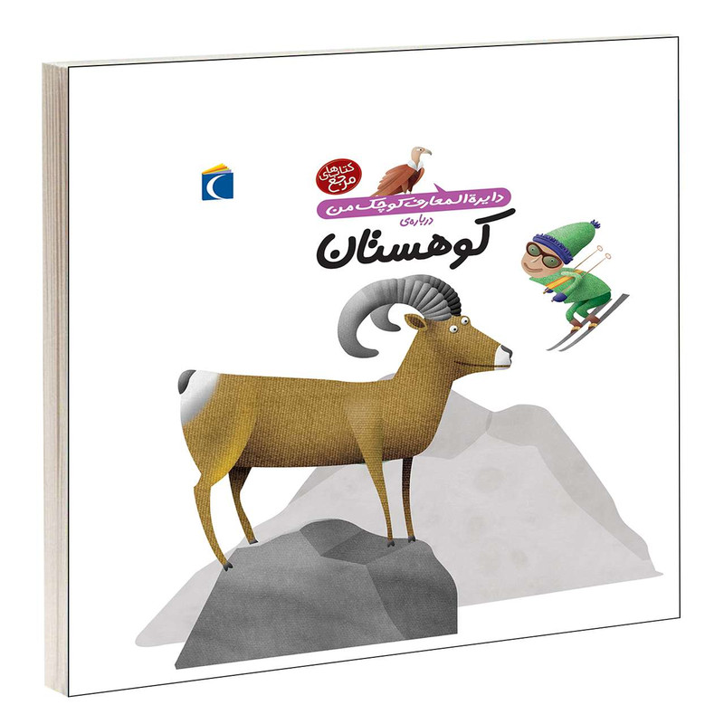 کتاب دایرة المعارف کوچک من درباره ی کوهستان اثر فرانسواز دوگیبرت نشر محراب قلم