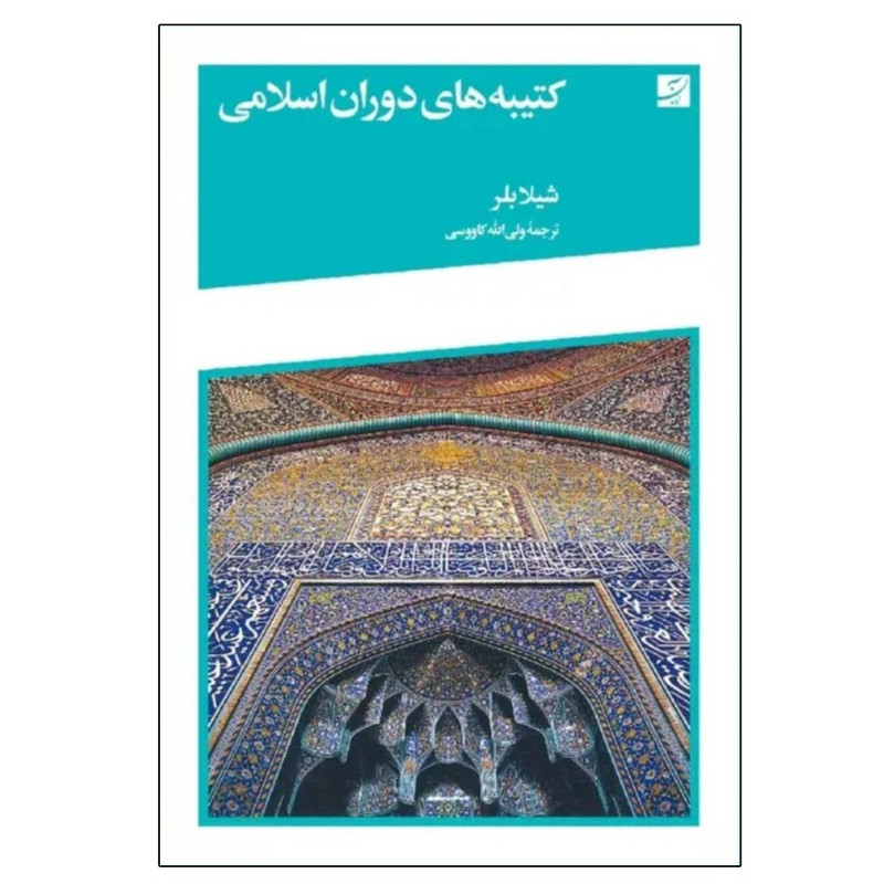 کتاب کتیبه های دوران اسلامی اثر شیلا بلر ترجمه ولی‌الله کاوسی نشر آبان