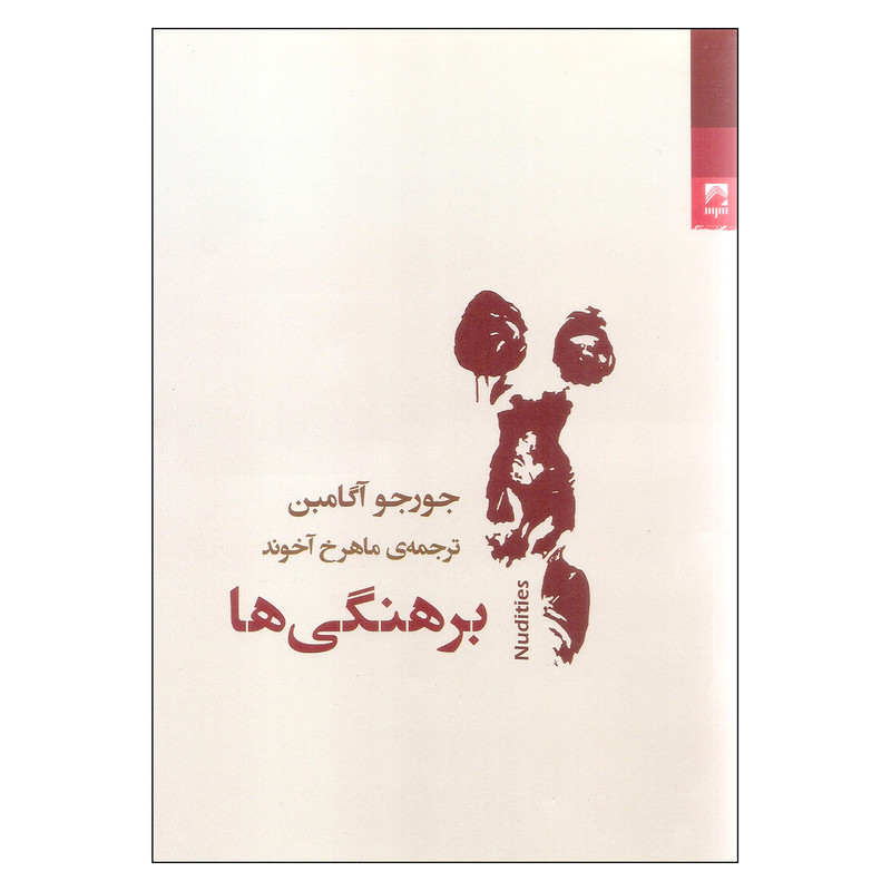 کتاب برهنگی ها اثر جورجو آگامبن انتشارات شوند