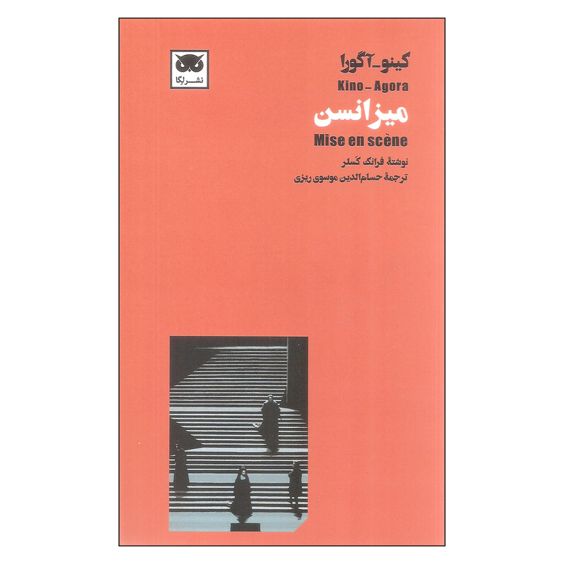 کتاب میزانسن اثر فرانک کسلر انتشارات لگا