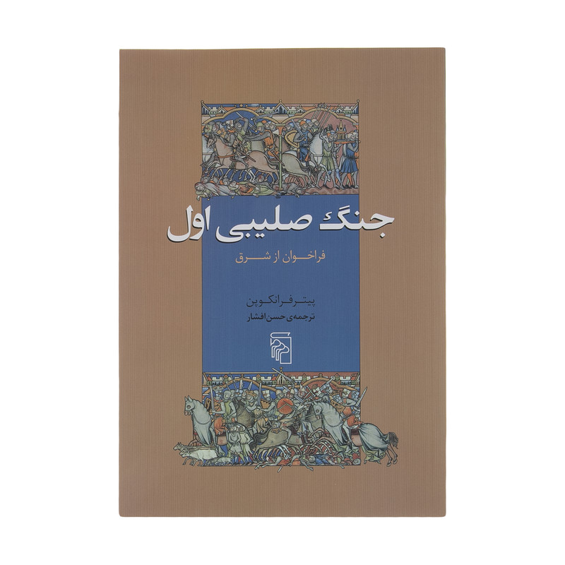 کتاب جنگ صلیبی اول  فراخوان از شرق اثر پیتر فرانکوپننشر مرکز