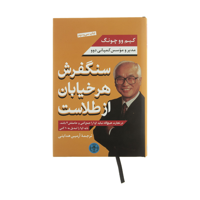 کتاب سنگفرش هر خیابان از طلاست اثر کیم وو چونگ انتشارات کتاب پارسه