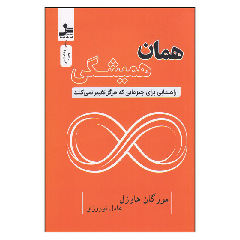 کتاب همان همیشگی اثر مورگان هاوزل ترجمه عادل نوروزی نشر نسل نواندیش چاپ اول