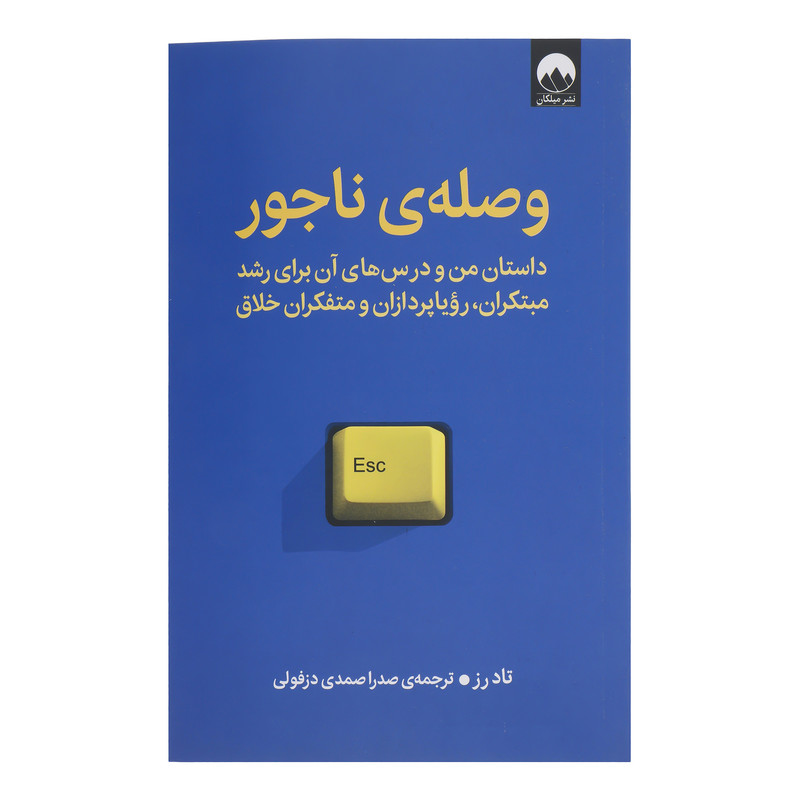 کتاب وصله ی ناجور اثر تاد رز ترجمه صدرا صمدی دزفولی نشر میلکان