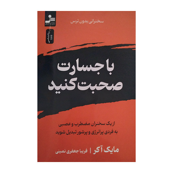 کتاب با جسارت صحبت کنید اثر مایک آکر ترجمه فریبا جعفری نمین نشر نسل نواندیش