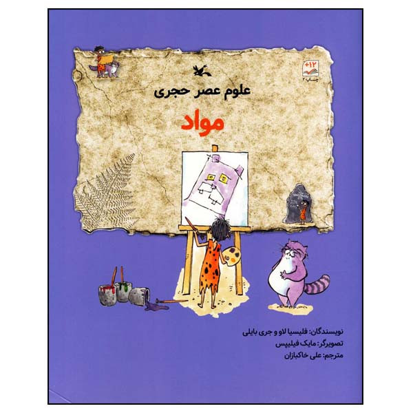 کتاب علوم عصر حجری مواد اثر فلیسیا لاو و جری بایلی انتشارات کانون پرورش فکری کودکان و نوجوانان