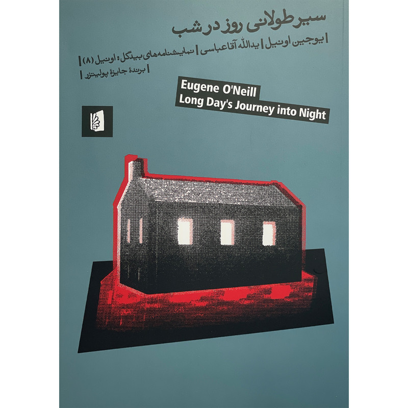 کتاب سیر طولانی روز در شب اثر یوجین اونیل نشر بیدگل