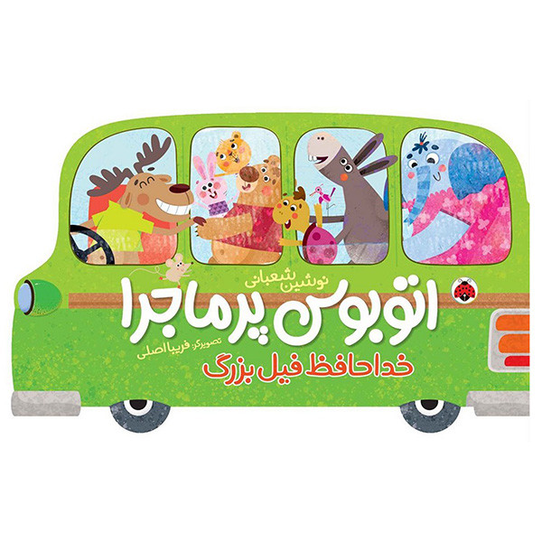 کتاب اتوبوس پرماجرا خداحافظ فیل بزرگ اثر نوشین شعبانی انتشارات شهر قلم