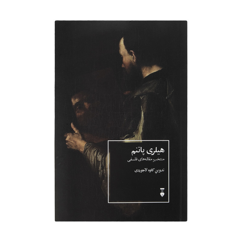 کتاب هیلری پاتنم اثر کاوه لاجوردی نشر نو
