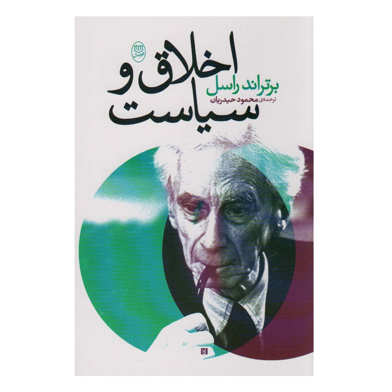 کتاب اخلاق و سیاست اثر برتراند راسل نشر مصدق