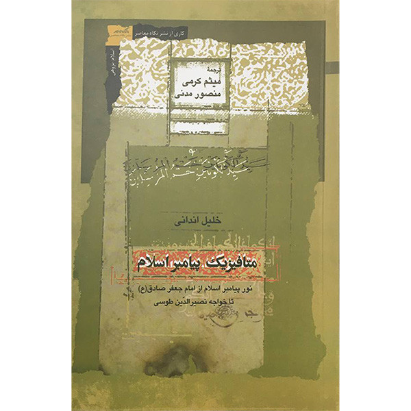 کتاب متافیزیک پیامبر اسلام اثر خلیل اندانی انتشارات نگاه معاصر