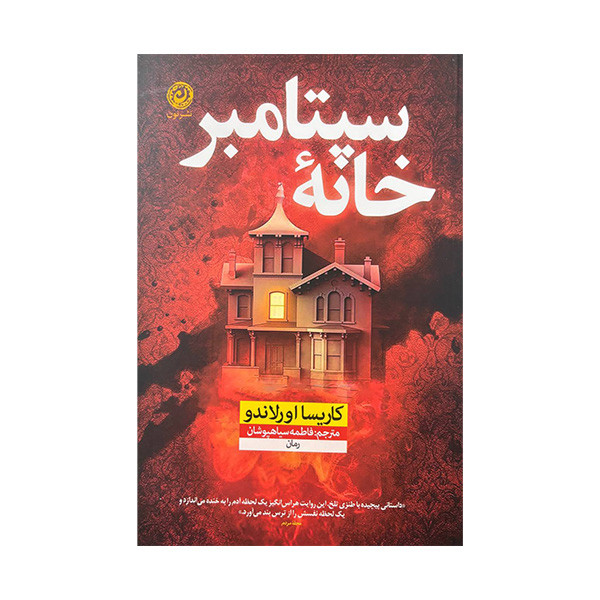 کتاب خانه ی سپتامبر اثر کاریسا اورلاندو ترجمه فاطمه سیاهپوشان نشر نون