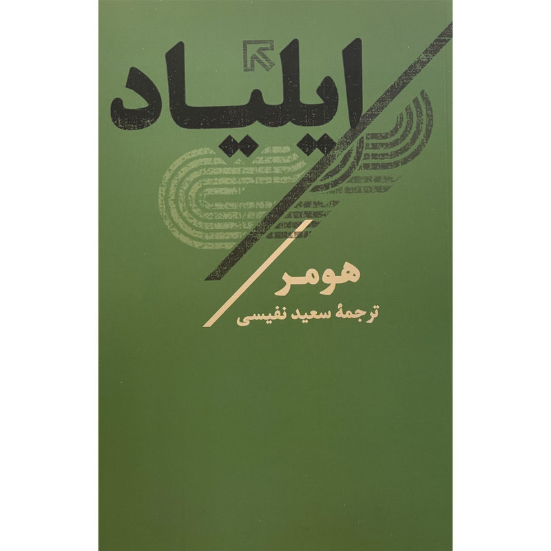 کتاب ایلیاد اثر هومر انتشارات تاو