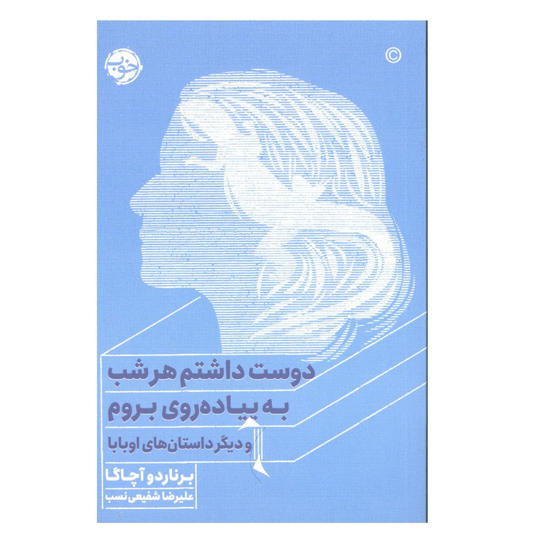 کتاب دوست داشتم هر شب به پیاده روی بروم اثر برناردو آچاگا نشر خوب