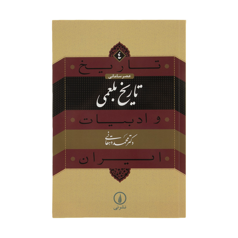کتاب تاریخ بلعمی اثر محمد دهقانی نشر نی